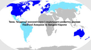 Всесвітня історія, 11 клас. Презентація "Тенденції економічного і соціального розвитку держав Північної Америки та Західної Європи"