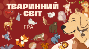 Презентація гри "Тваринний світ"