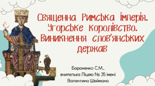 Презентація "Священна Римська імперія. Угорське королівство. Виникнення слов’янських держав"