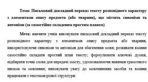 План-конспект Письмовий докладний переказ тексту розповідного характеру з елементами опису предмета (або тварини), що містить синоніми та антоніми (за самостійно складеним простим планом)