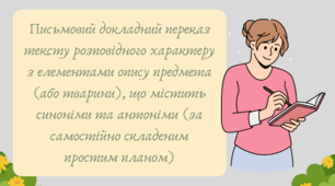 Презентація "Письмовий докладний переказ тексту розповідного характеру з елементами опису предмета (або тварини), що містить синоніми та антоніми (за самостійно складеним простим планом)"