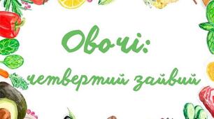 Дидактична гра "Овочі: четвертий зайвий"