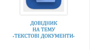 Довідник на тему "Текстові документи"