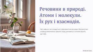 Речовини в природі. Атоми і молекули. Їх рух і взаємодія