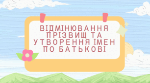 Утворення імен по батькові та відмінювання прізвищ
