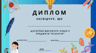 Диплом для класів НУШ за високі досягнення  вивчення предмету "Біологія"