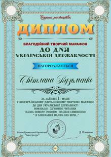  Всеукраїнський творчий марафон до дня української державності