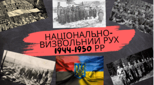 Національно-визвольний рух у 1944-1950-х роках.«Велика блокада». Операція "Захід".