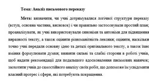 План-конспект "Аналіз письмового переказу"