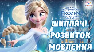 Шиплячі. Розвиток мовлення. Холодне серце 🧊 (згенеровано за допомогою ШІ)
