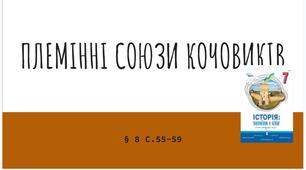 Презентація (8) ПЛЕМІННІ СОЮЗИ КОЧОВИКІВ