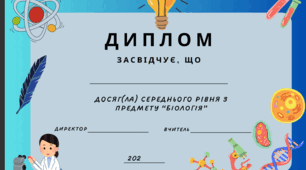 Дипломи для класів НУШ за досягнення вивчення предмету "Біологія"