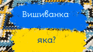 Дидактична гра на тему:" Вишиванка яка?"