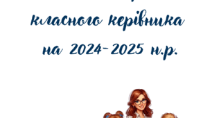 Планер класного керівника на 2024-2025 н.р.