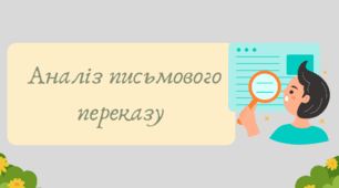 План-конспект та презентація "Аналіз письмового переказу"