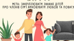 Демонстраційний матеріал  на тему:" Моя сім’я"