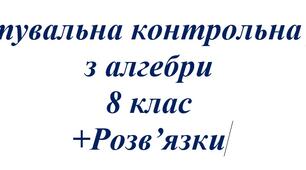 Діагностувальна контрольна робота Алгебра 8 клас + Розвязки