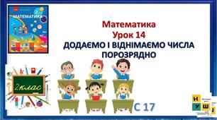 Додаємо і віднімаємо числа порозрядно (с. 17)
