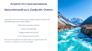 Агрегатні стани речовини. Броунівський рух. Дифузія. Осмос.