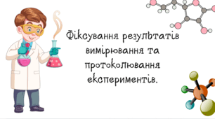НУШ 7 клас. Фіксування результатів вимірювання та протоколювання експериментів.