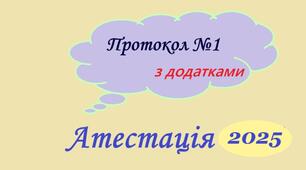 NEW!!! Протокол №1 засідання атестаційної комісії 2024/2025 н.р. (+ додатки)