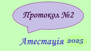 NEW!!! Протокол №2 засідання атестаційної комісії 2024/2025 н.р. за новим Положенням №805