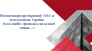Презентація до уроку  «Пісенні твори про боротьбу УПА за незалежність України. Олесь Бабій «Зродились ми великої години...»
