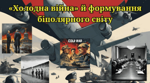 «Холодна війна» й формування біполярного світу