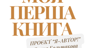 Розвиток мовлення. Проєкт "Я-Автор!" Написання власної книги