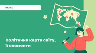 Презентація для 8 класу на тему: «Політична карта світу, її елементи»