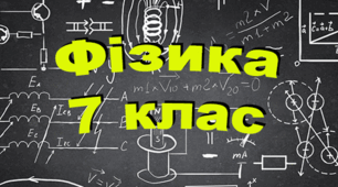 Методи пізнання природи.  Фізика як природнича наука. Контроль успішності