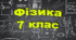 Методи пізнання природи.  Фізика як природнича наука. Контроль успішності