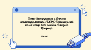 Інструктаж з БЖД. Персональний комп’ютер, його основні складові. Процесор.
