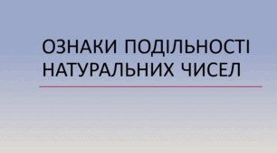 Контрольна робота "Подільність чисел"