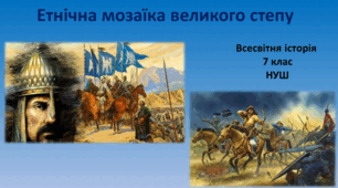 Презентація на тему "Етнічна мозаїка великого степу"