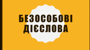 Презентація "Безособові дієслова"