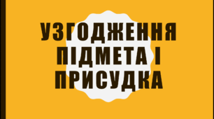 Презентація "Узгодження головних членів речення"