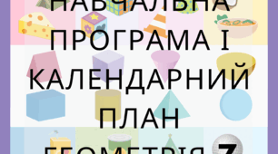 Навчальна програма і календарний план Геометрія 7 клас НУШ, Мерзляк
