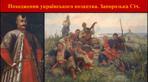 Походження українського козацтва. Запорозька Січ.