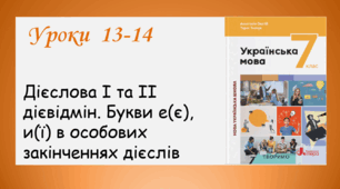 Уроки 13-14. Дієслова І та ІІ дієвідмін (7 клас НУШ за підручником А.В. Онатій, Т.П. Ткачука)