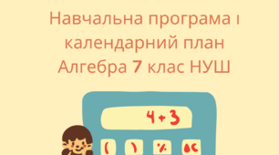 Навчальна програма і календарний план Алгебра 7 клас НУШ, Мерзляк