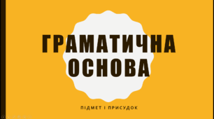 Презентація "Головні члени речення. Підмет і присудок"