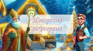 Новорічна вікторина. Різдво 2024. Правила поведінки під час зимових канікул