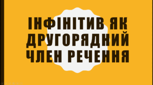 Презентація "Інфінітив як другорядний член речення"