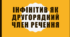 Презентація "Інфінітив як другорядний член речення"