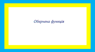 Обернена функція
