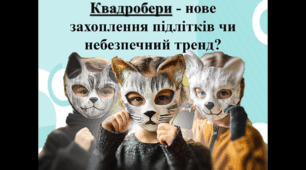 Квадробери - нове захоплення підлітків чи небезпечний тренд? батьківські збори, виховна година, виступ психолога