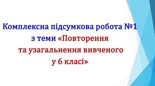 Комплексна підсумкова робота №1 з теми "Повторення вивченого в 6 класі" (ГР 2 і ГР 4)