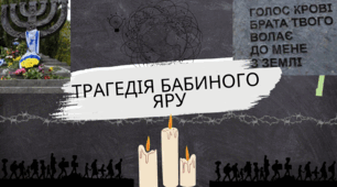 Презентація до Дня пам'яті трагедії Бабиного Яру + розтяжка