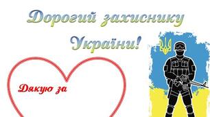 Лист українському воїну